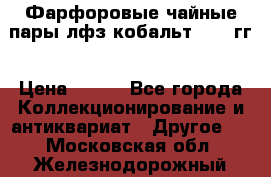 Фарфоровые чайные пары лфз кобальт 70-89гг › Цена ­ 750 - Все города Коллекционирование и антиквариат » Другое   . Московская обл.,Железнодорожный г.